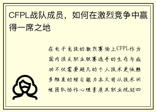 CFPL战队成员，如何在激烈竞争中赢得一席之地