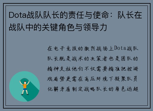 Dota战队队长的责任与使命：队长在战队中的关键角色与领导力