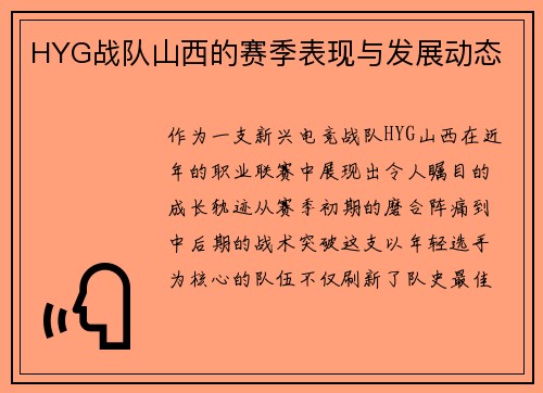 HYG战队山西的赛季表现与发展动态