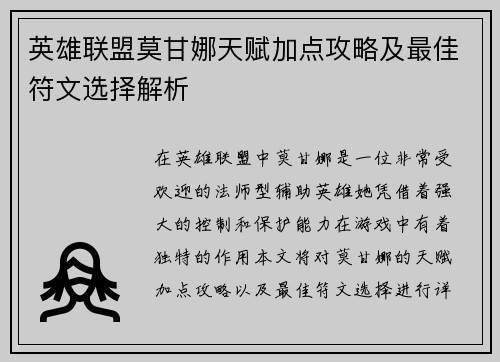 英雄联盟莫甘娜天赋加点攻略及最佳符文选择解析