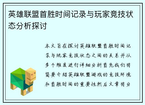 英雄联盟首胜时间记录与玩家竞技状态分析探讨