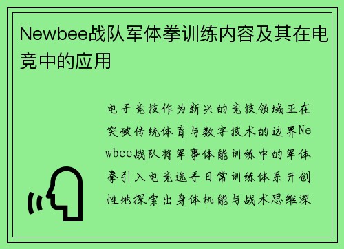 Newbee战队军体拳训练内容及其在电竞中的应用