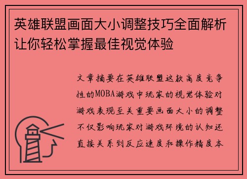 英雄联盟画面大小调整技巧全面解析让你轻松掌握最佳视觉体验