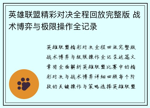 英雄联盟精彩对决全程回放完整版 战术博弈与极限操作全记录