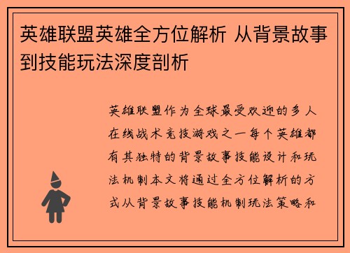 英雄联盟英雄全方位解析 从背景故事到技能玩法深度剖析
