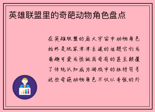 英雄联盟里的奇葩动物角色盘点
