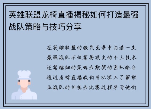 英雄联盟龙椅直播揭秘如何打造最强战队策略与技巧分享