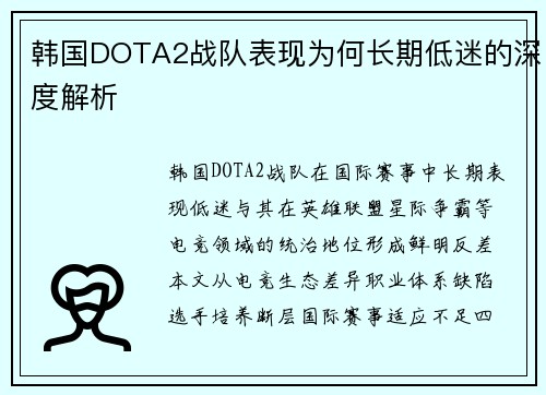 韩国DOTA2战队表现为何长期低迷的深度解析