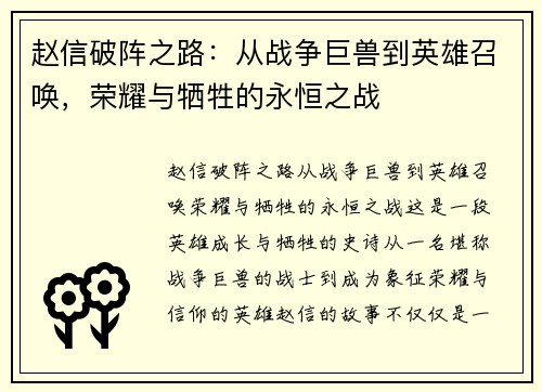 赵信破阵之路：从战争巨兽到英雄召唤，荣耀与牺牲的永恒之战