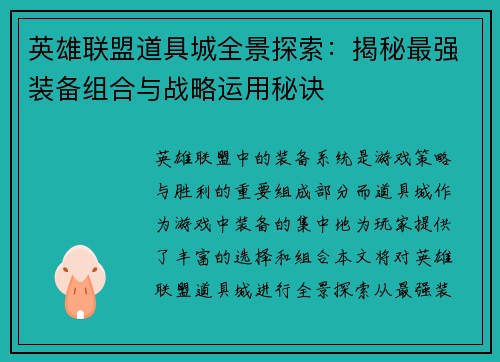 英雄联盟道具城全景探索：揭秘最强装备组合与战略运用秘诀