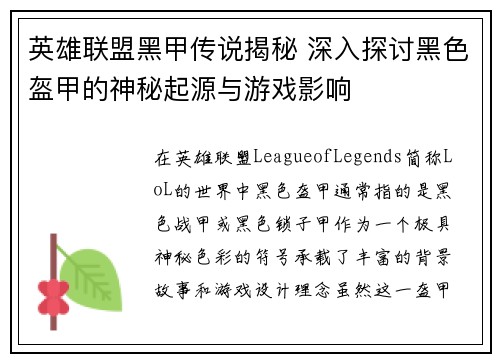 英雄联盟黑甲传说揭秘 深入探讨黑色盔甲的神秘起源与游戏影响