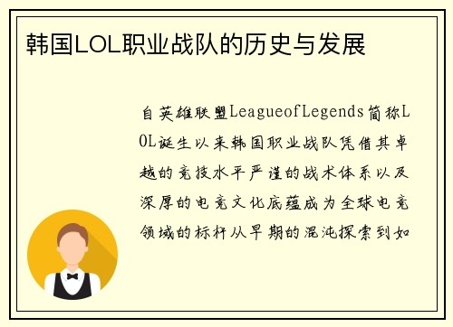 韩国LOL职业战队的历史与发展