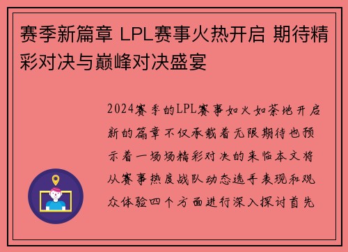 赛季新篇章 LPL赛事火热开启 期待精彩对决与巅峰对决盛宴