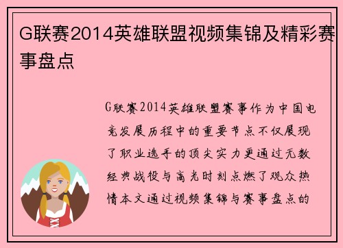 G联赛2014英雄联盟视频集锦及精彩赛事盘点