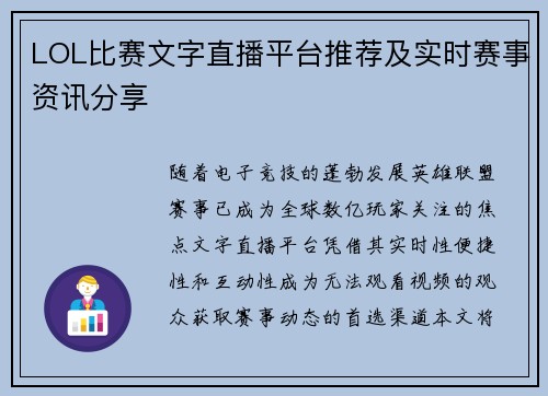 LOL比赛文字直播平台推荐及实时赛事资讯分享