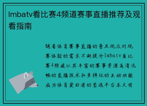 Imbatv看比赛4频道赛事直播推荐及观看指南