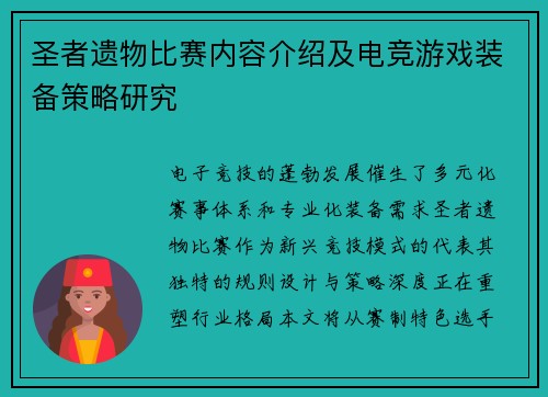 圣者遗物比赛内容介绍及电竞游戏装备策略研究