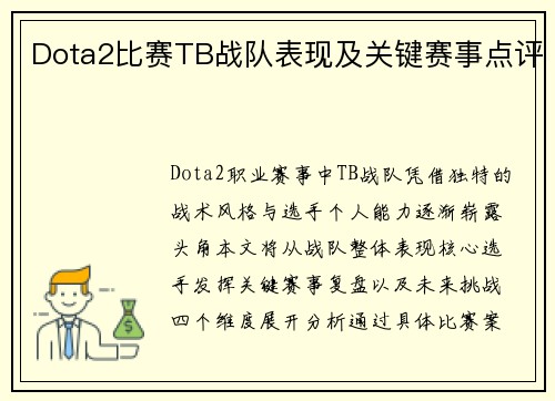 Dota2比赛TB战队表现及关键赛事点评