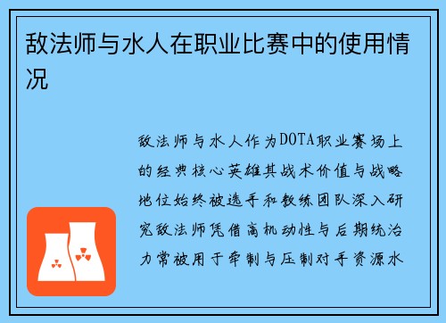 敌法师与水人在职业比赛中的使用情况