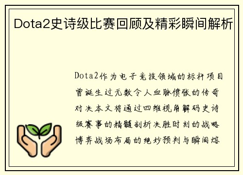 Dota2史诗级比赛回顾及精彩瞬间解析