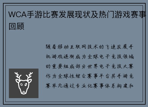 WCA手游比赛发展现状及热门游戏赛事回顾