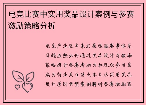 电竞比赛中实用奖品设计案例与参赛激励策略分析