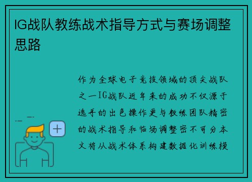 IG战队教练战术指导方式与赛场调整思路