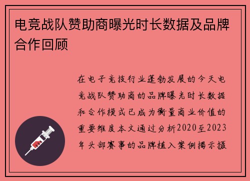 电竞战队赞助商曝光时长数据及品牌合作回顾