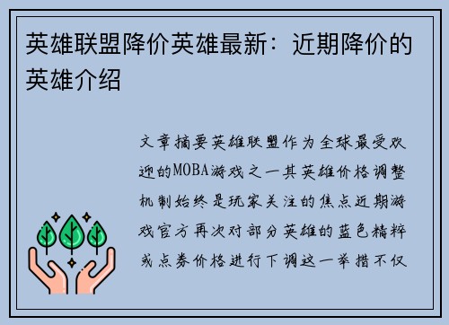 英雄联盟降价英雄最新：近期降价的英雄介绍