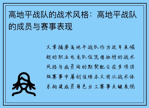 高地平战队的战术风格：高地平战队的成员与赛事表现