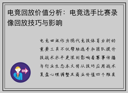 电竞回放价值分析：电竞选手比赛录像回放技巧与影响