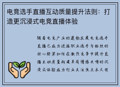 电竞选手直播互动质量提升法则：打造更沉浸式电竞直播体验