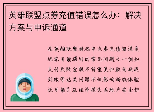 英雄联盟点券充值错误怎么办：解决方案与申诉通道