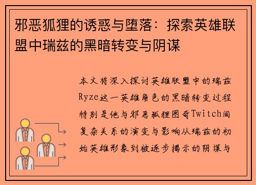 邪恶狐狸的诱惑与堕落：探索英雄联盟中瑞兹的黑暗转变与阴谋