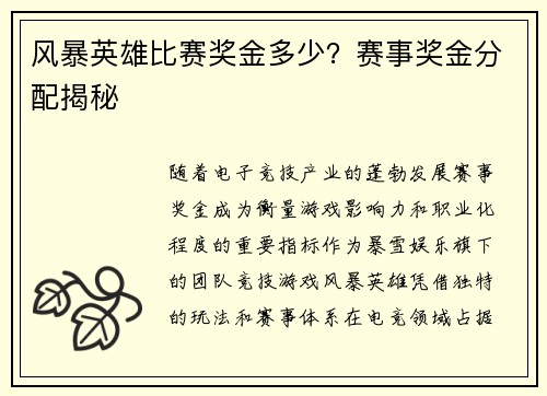 风暴英雄比赛奖金多少？赛事奖金分配揭秘
