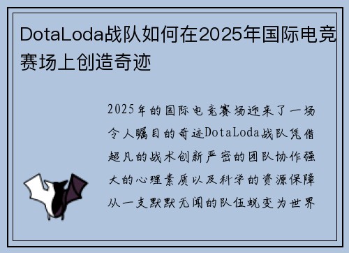 DotaLoda战队如何在2025年国际电竞赛场上创造奇迹