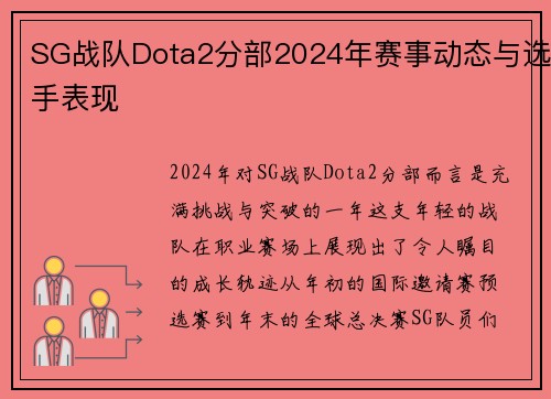 SG战队Dota2分部2024年赛事动态与选手表现