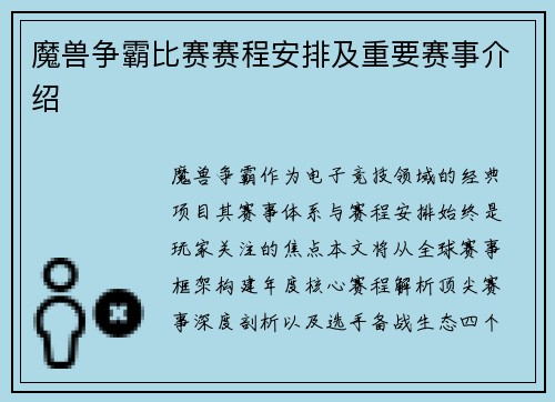 魔兽争霸比赛赛程安排及重要赛事介绍