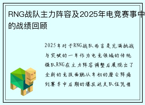 RNG战队主力阵容及2025年电竞赛事中的战绩回顾