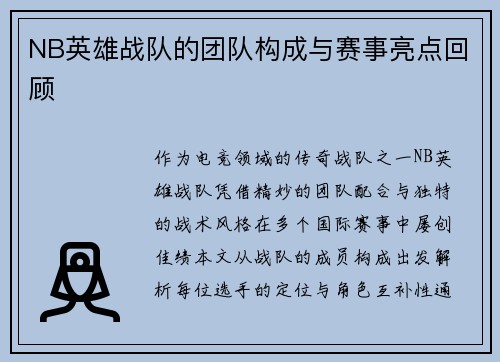 NB英雄战队的团队构成与赛事亮点回顾
