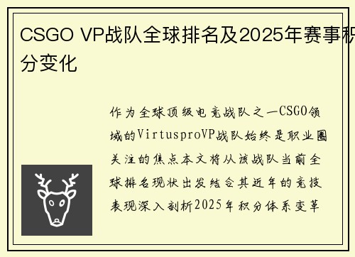 CSGO VP战队全球排名及2025年赛事积分变化