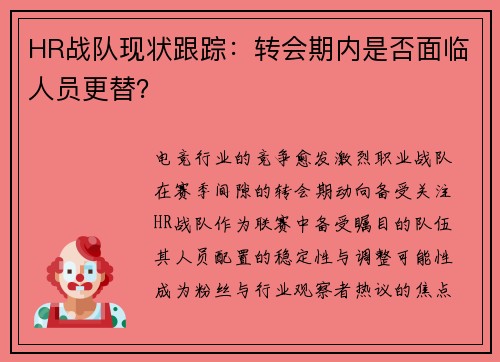 HR战队现状跟踪：转会期内是否面临人员更替？