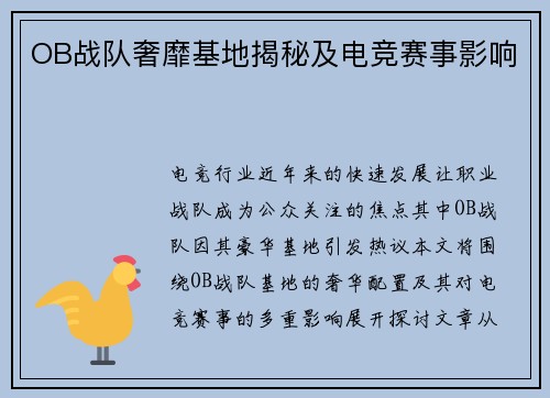 OB战队奢靡基地揭秘及电竞赛事影响