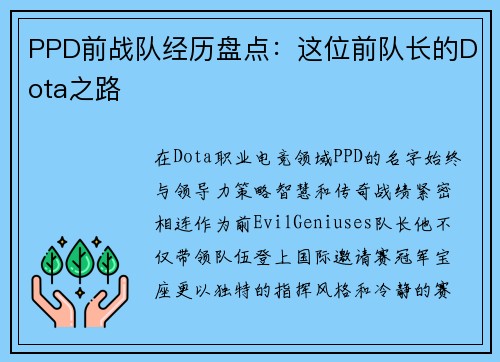 PPD前战队经历盘点：这位前队长的Dota之路