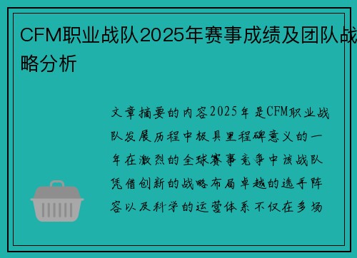CFM职业战队2025年赛事成绩及团队战略分析