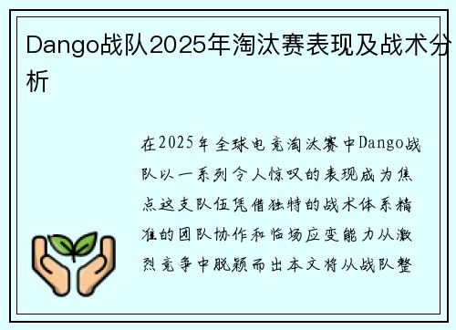 Dango战队2025年淘汰赛表现及战术分析