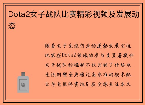 Dota2女子战队比赛精彩视频及发展动态