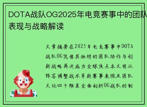 DOTA战队OG2025年电竞赛事中的团队表现与战略解读