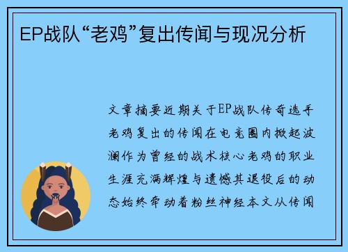 EP战队“老鸡”复出传闻与现况分析