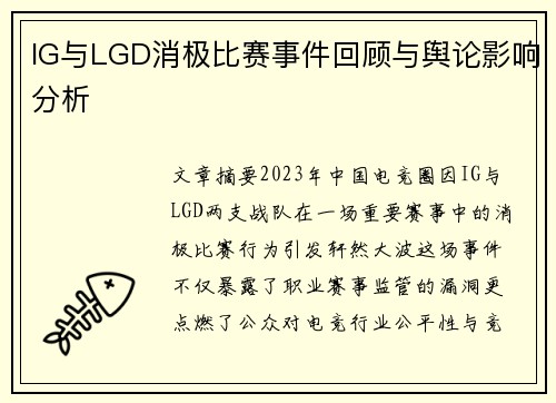 IG与LGD消极比赛事件回顾与舆论影响分析